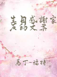 生日感谢家人朋友的文案