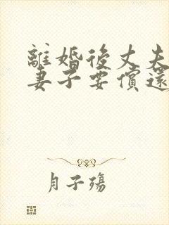 离婚后丈夫欠债妻子要偿还吗