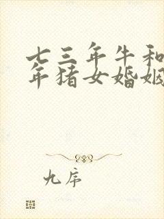 七三年牛和八三年猪女婚姻怎么样