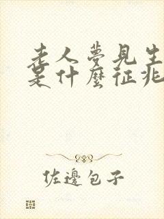 老人梦见生小孩是什么征兆