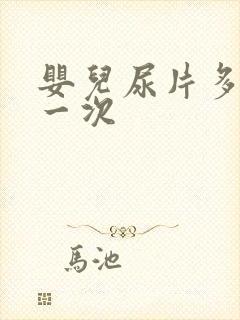 婴儿尿片多久换一次