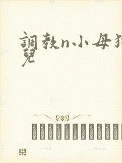 调教n小母狗女儿