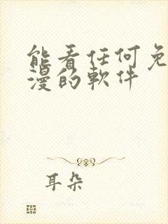 能看任何免费动漫的软件