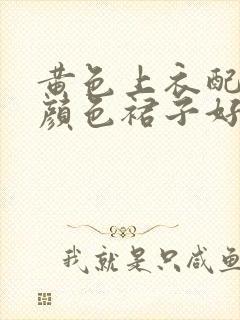 黄色上衣配什么颜色裙子好看