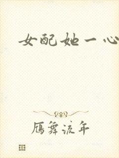 女配她一心出家