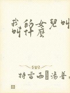 我的女儿叫表姐叫什么