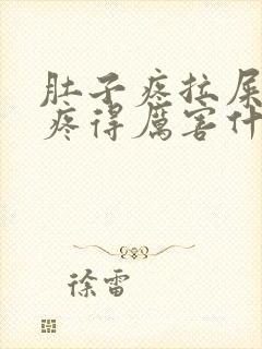 肚子疼拉屎屁眼疼得厉害什么原因