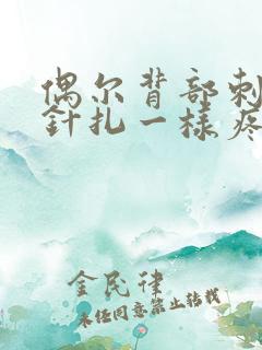 偶尔背部刺痛感针扎一样疼一下