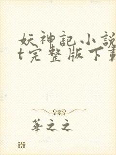 妖神记小说txt完整版下载