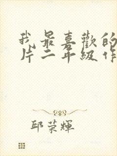 我最喜欢的动画片二年级作文哪吒