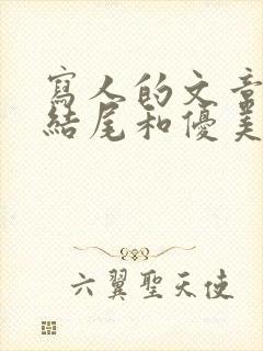 写人的文章开头结尾和优美句子