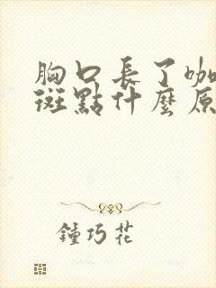 胸口长了咖啡色斑点什么原因