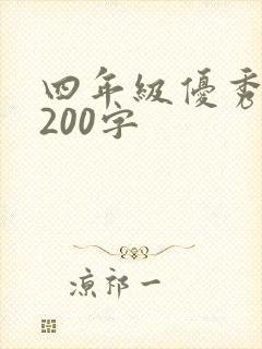 四年级优秀日记200字