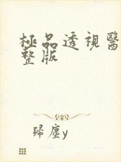 极品透视医圣完整版