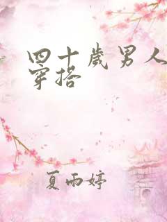 四十岁男人时尚穿搭