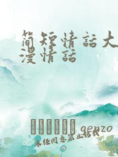 简短情话大全浪漫情话