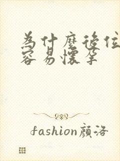 为什么后位子宫容易怀孕