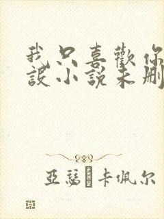 我只喜欢你的人设小说未删减车