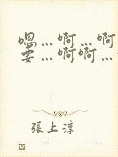 嗯…啊…啊…不要…啊啊…啊啊啊啊……