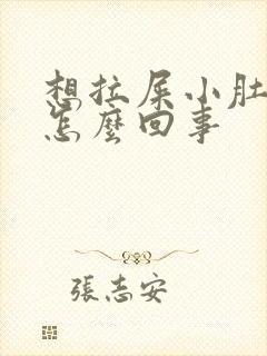 想拉屎小肚子疼怎么回事