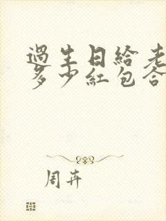 过生日给老公发多少红包合适