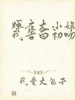 辉夜大小姐想让我告白初吻不会结束免费观看