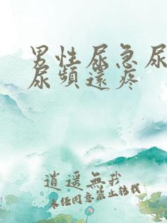 男性尿急尿频尿尿频还疼