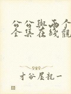 公公与两个儿媳全集在线观看