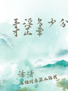 手淫多少分钟射才正常