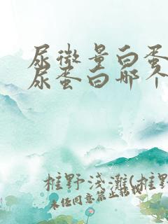 尿微量白蛋白和尿蛋白哪个严重