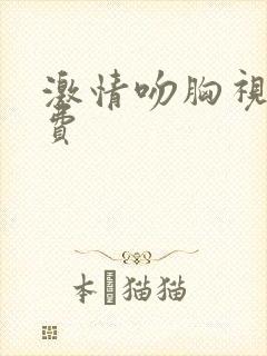 激情吻胸视频免费