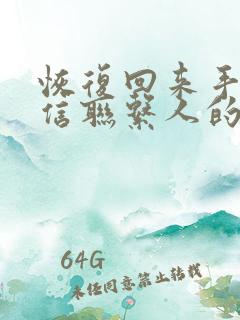 恢复回来手机微信联系人的软件