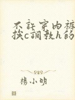 不许穿内裤随时挨c调教h的世界