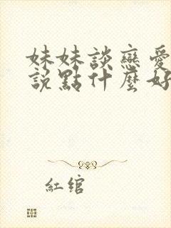 妹妹谈恋爱了 说点什么好呢