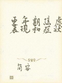 更年期焦虑症的表现和症状