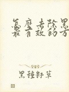 怎么去除黑眼圈最有效的方法