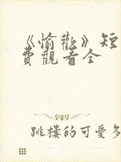 《愉欢》短剧免费观看全