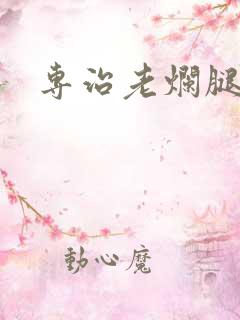 专治老烂腿医院