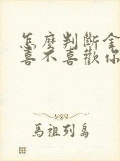 怎么判断金牛女喜不喜欢你