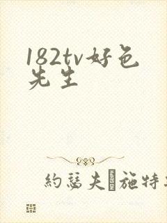 182tv好色先生