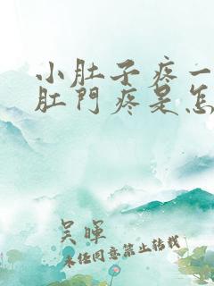 小肚子疼一坐下肛门疼是怎么回事