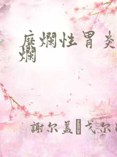 糜烂性胃炎有糜烂