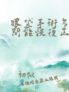 眼袋手术多长时间能恢复正常