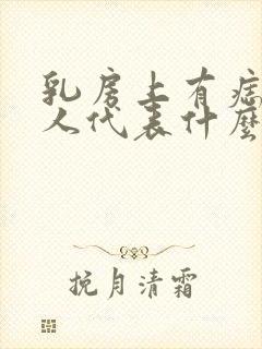 乳房上有痣的女人代表什么预兆