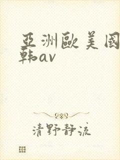 亚洲欧美国产日韩av