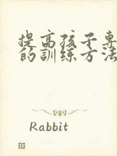 提高孩子专注力的训练方法