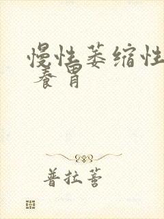 慢性萎缩性胃炎 养胃