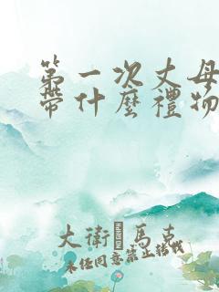 第一次丈母娘家带什么礼物