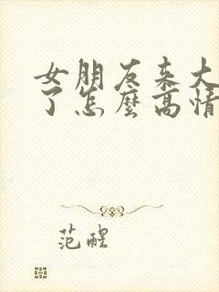 女朋友来大姨妈了怎么高情商回复