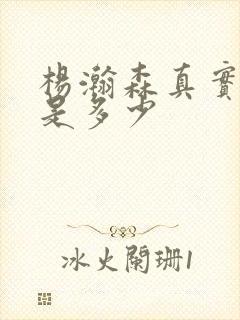 杨瀚森真实身高是多少